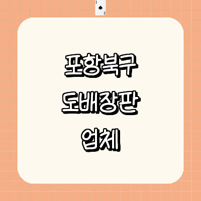 포항시 북구 도배공사