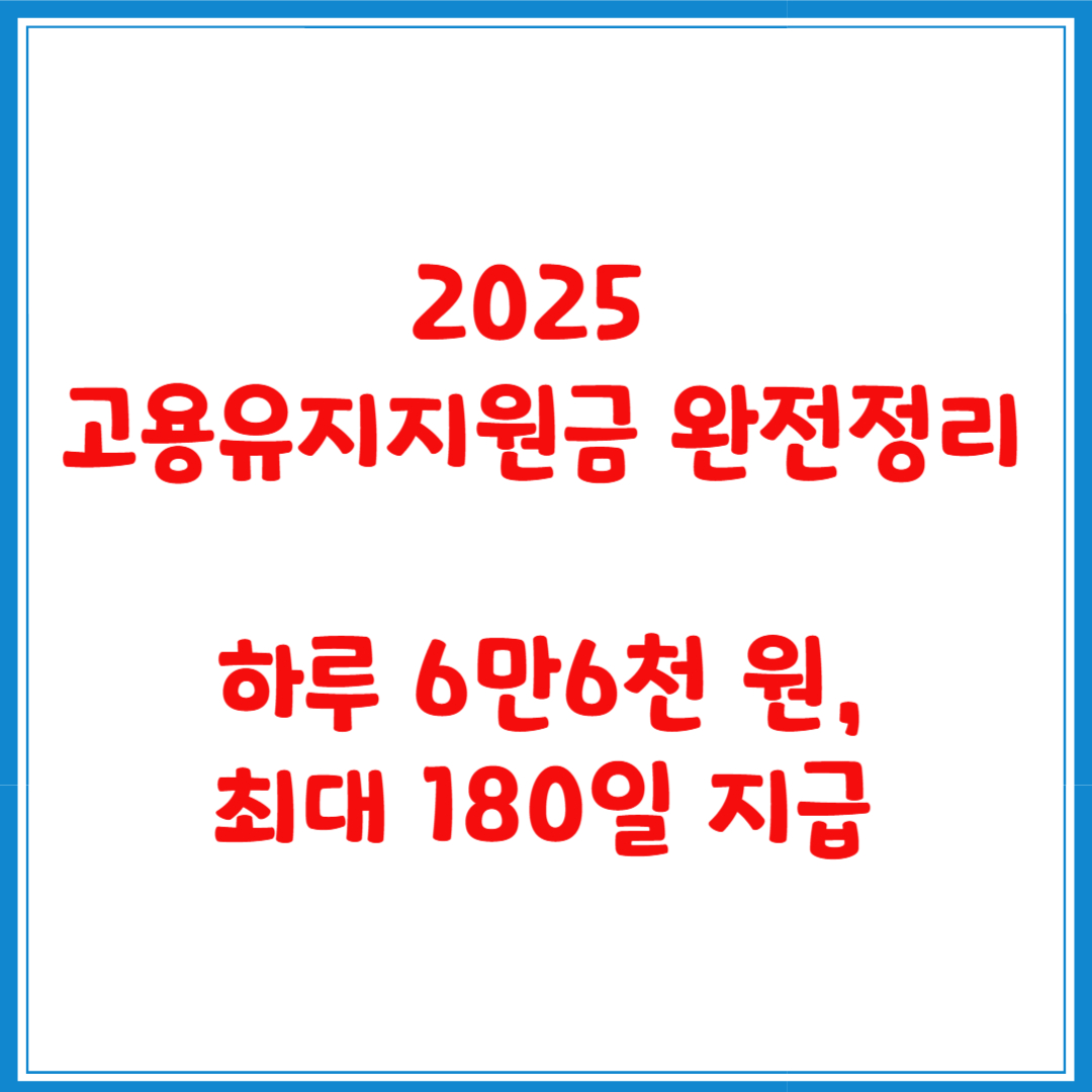 2025 고용유지지원금 완전정리｜하루 6만6천 원, 최대 180일 지급