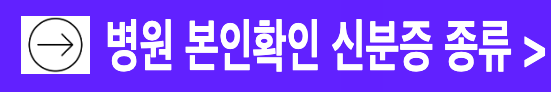 병원 신분증 의무화 본인확인 가능한 신분증 종류