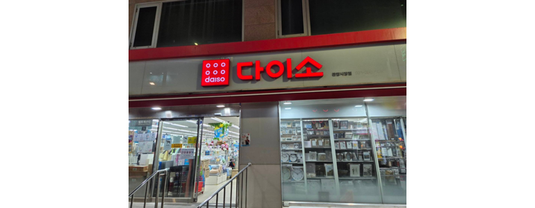 안양 동안구 종합생활용품 다이소