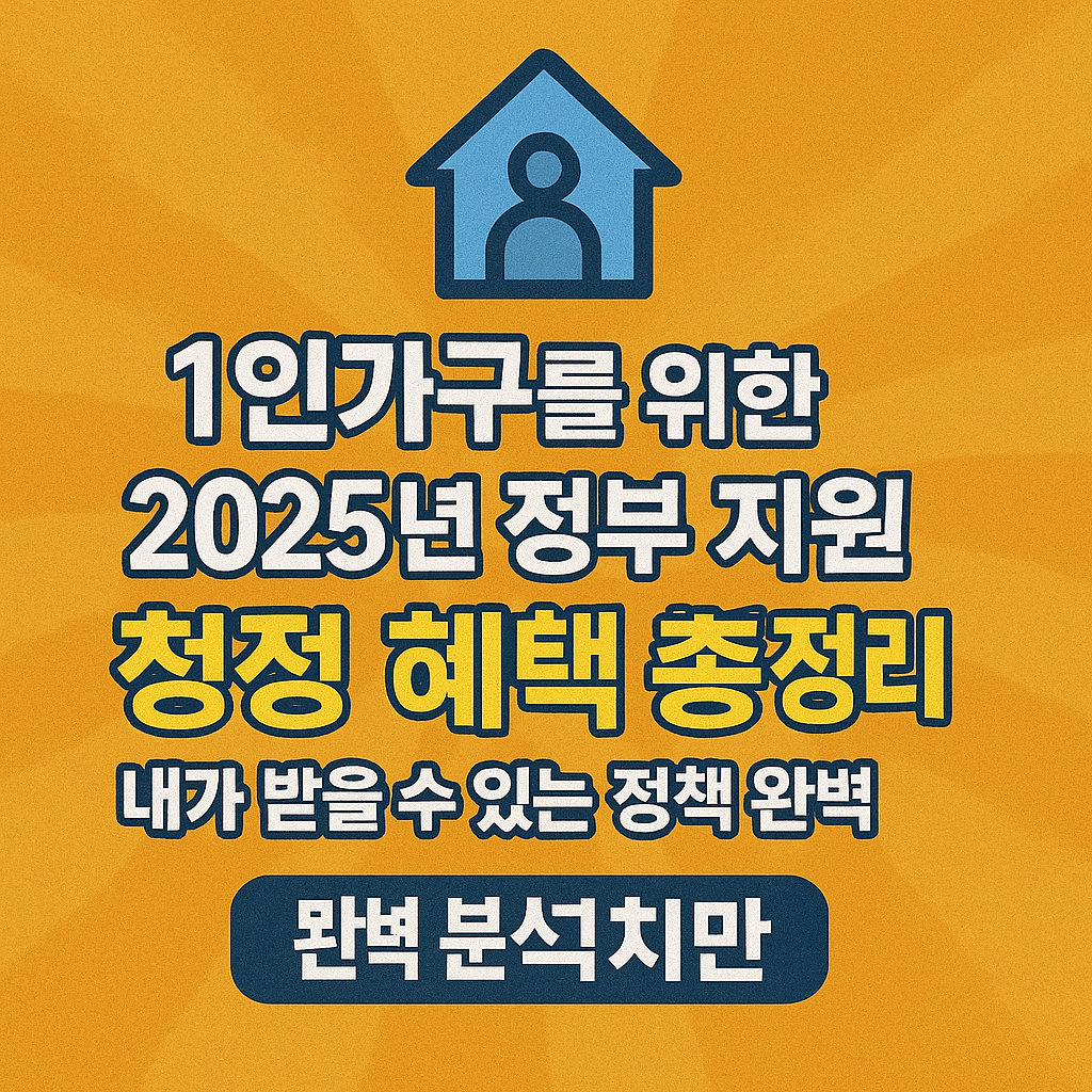 1인가구를 위한 2025년 정부 지원 혜택 총정리! 내가 받을 수 있는 정책 완벽 분석 가이드