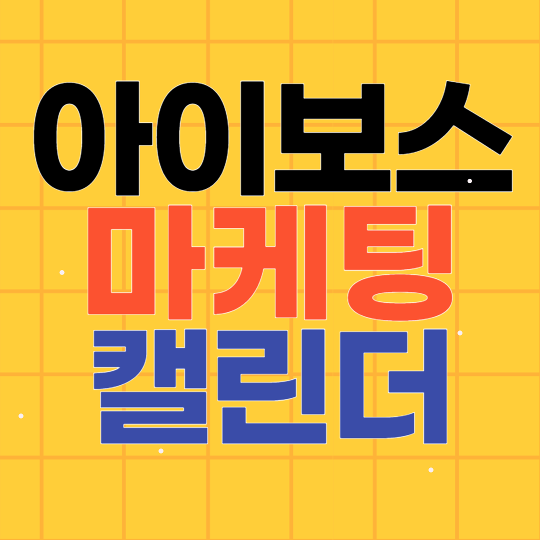 아이보스 마케팅켈린더 활용방법
