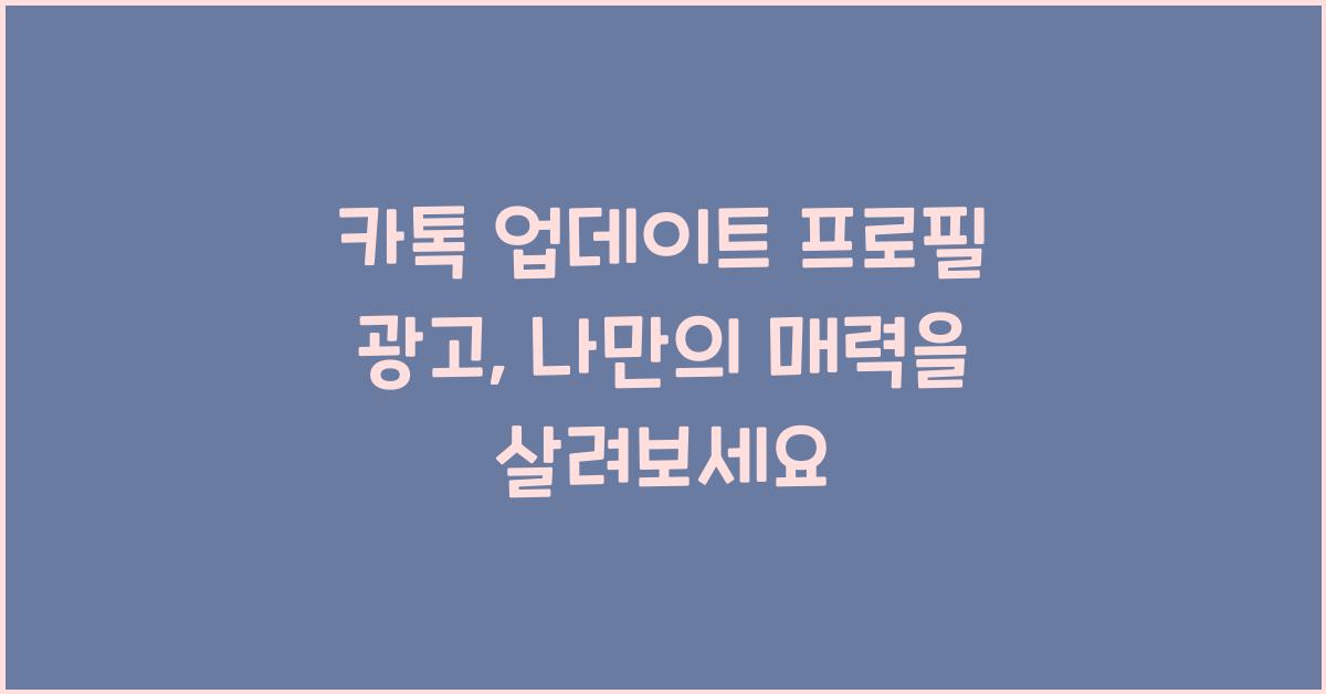 카톡 업데이트 프로필 광고