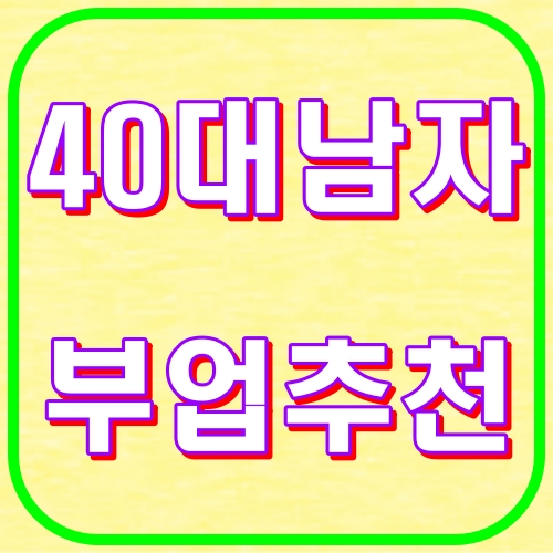 40대남자 부업추천
