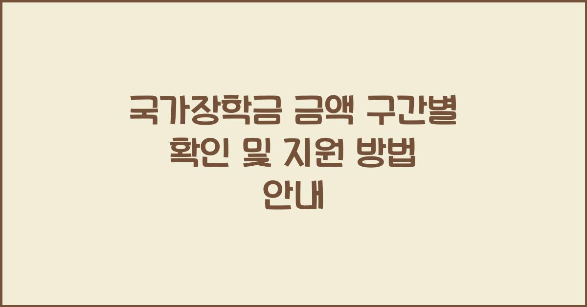 국가장학금 금액