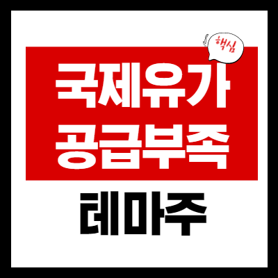 국제 유가상승 관련주 - 시장에서 주목받는 대장주 TOP 3 종목