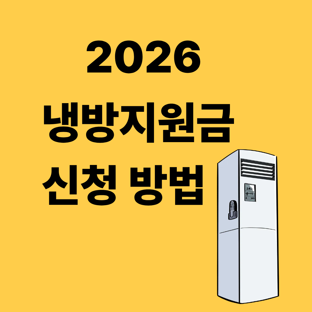2026 냉방지원금 신청 방법