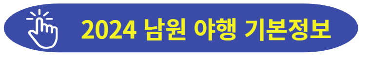남원야행 기본정보 바로가기