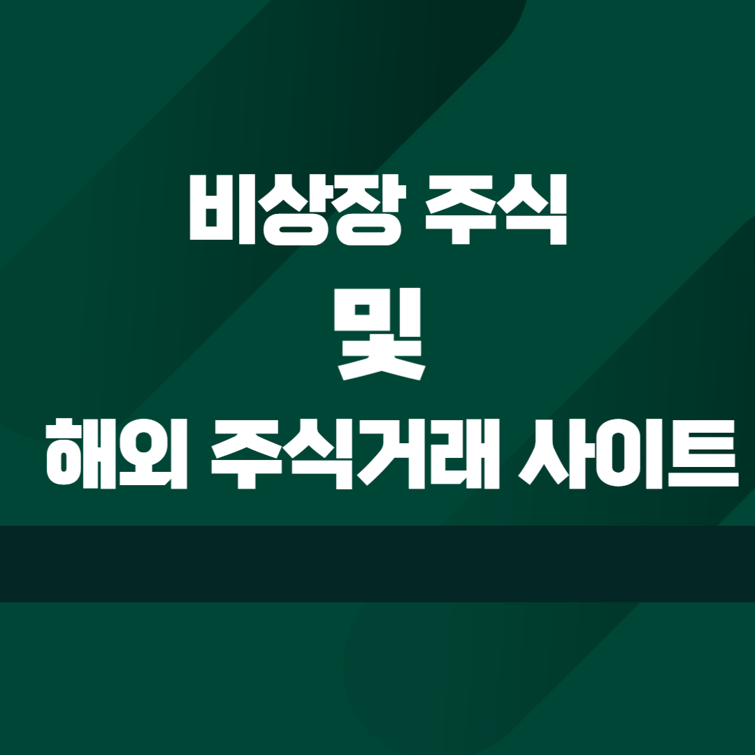 2025년 비상장 및 해외 주식 거래 사이트 안전하고 효율적인 투자 방법