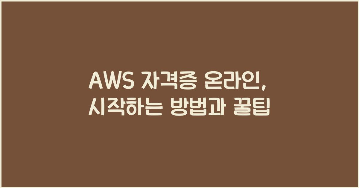 aws 자격증 온라인