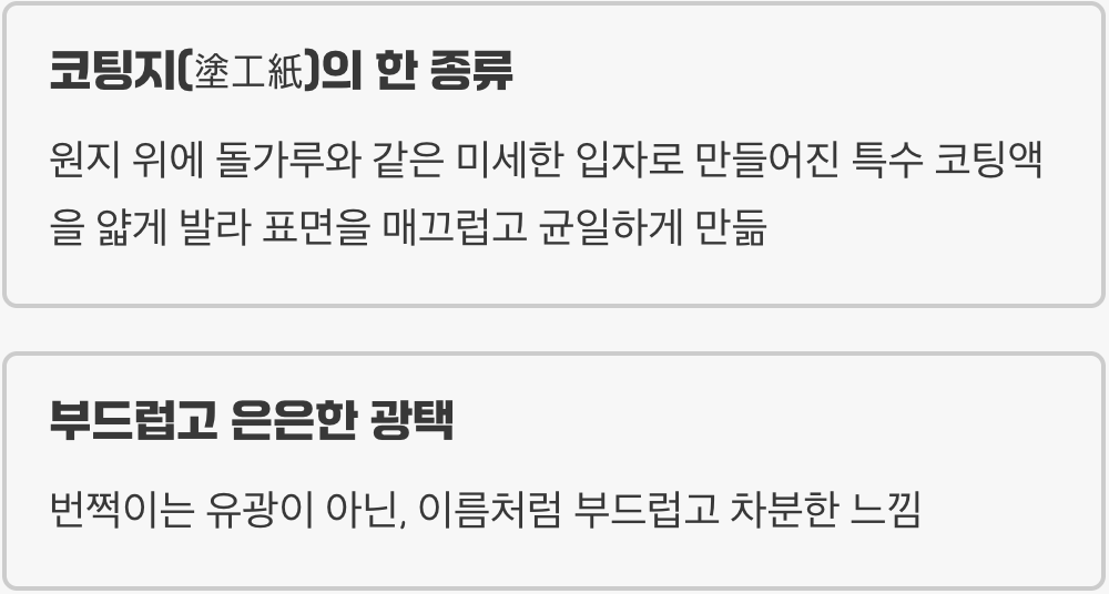 눈처럼 희고 부드러운 종이의 정체