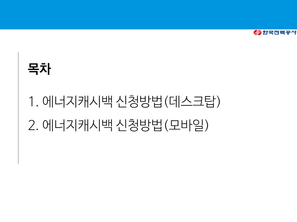 한전에너지캐시백 신청 주택용 에너지캐시백 신청