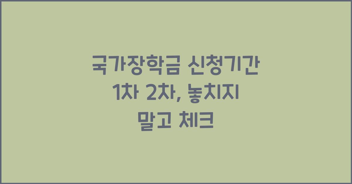 국가장학금 신청기간 1차 2차