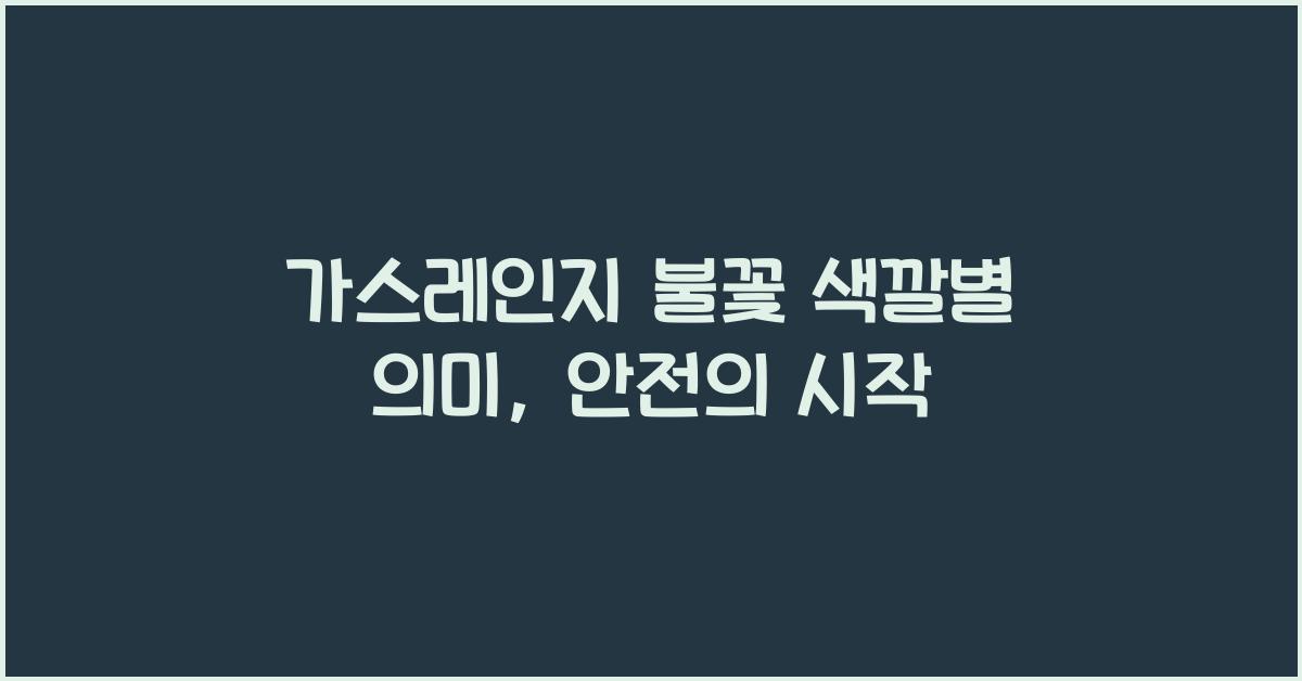 가스레인지 불꽃 색깔별 의미