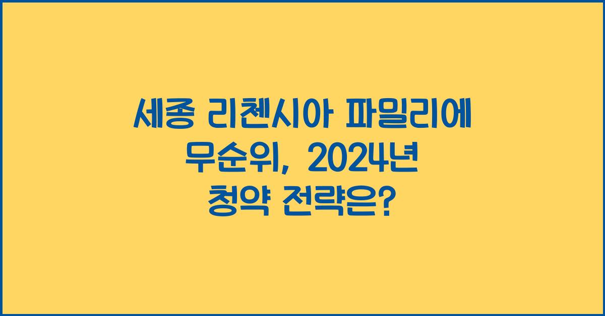 세종 리첸시아 파밀리에 무순위
