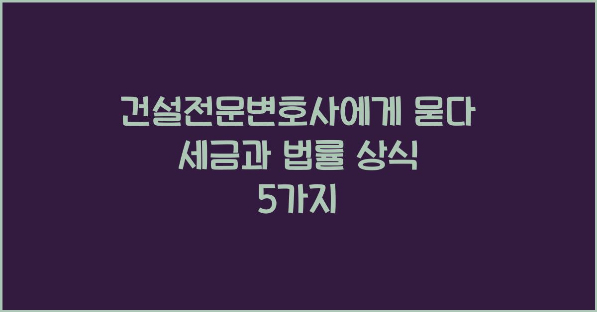 건설전문변호사