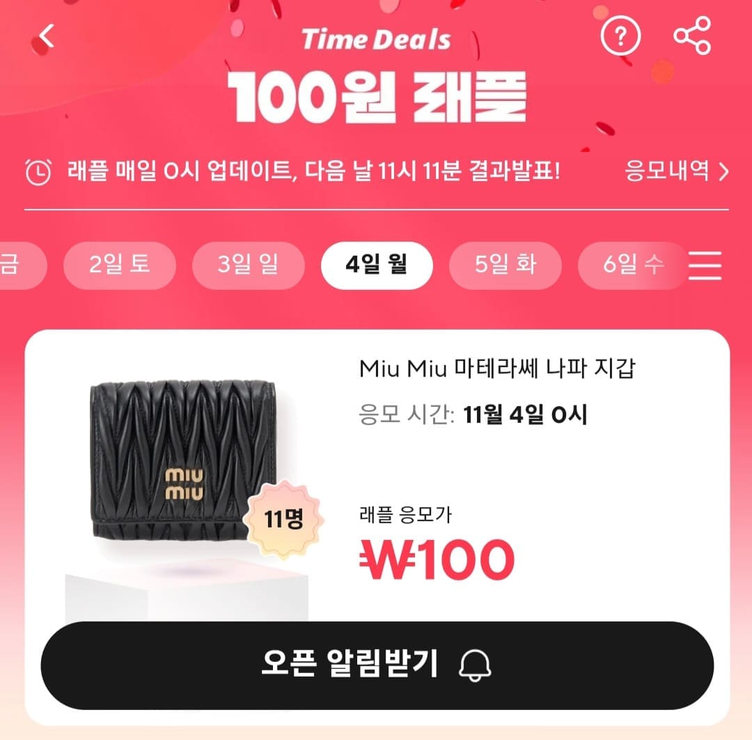 알리-100원-래플-응모하는-법-알리-100원-래플에-응모하려면,-11월-4일에-오픈된-상품의-즉시-응모하기를-클릭하세요.