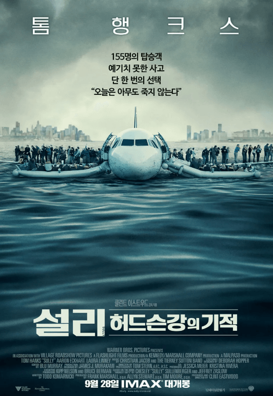 영화 설리: 허드슨강의 기적 포스터. 허드슨 강위에서 비상착수한 비행기에서 155명의 승객이 안전하게 구출되고 있는 장면이다.