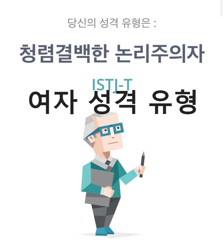 ISTJ