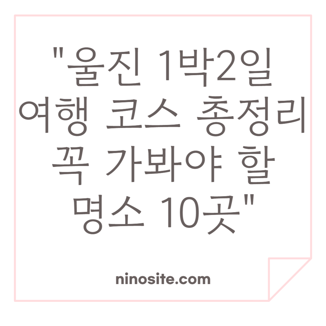 울진 1박2일 여행코스, 가볼만한 곳 이미지