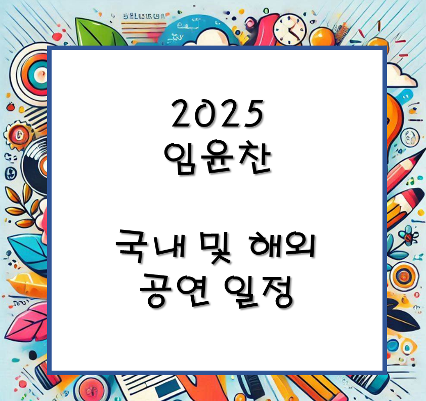 임윤찬 공연