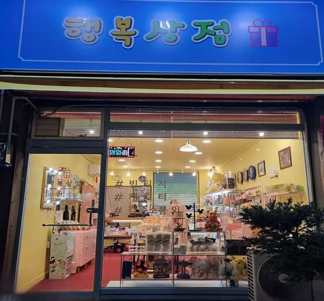 행복상점