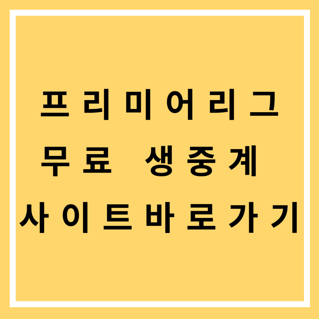 EPL 생중계 바로가기