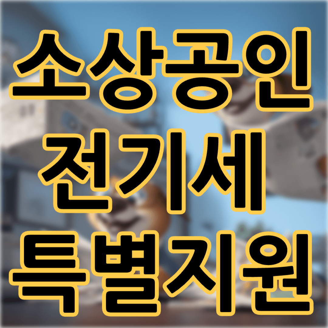 소상공인 전기요금 특별지원 신청방법 대상(2024 자영업자 특별지원)