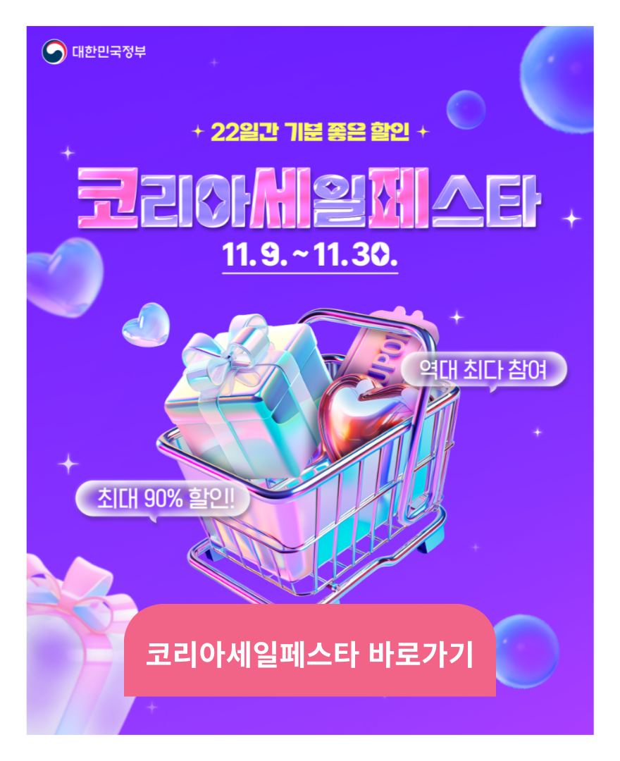 코리아세일페스타
