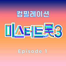 미스터트롯3 베스트 컴필레이션 Episode 1