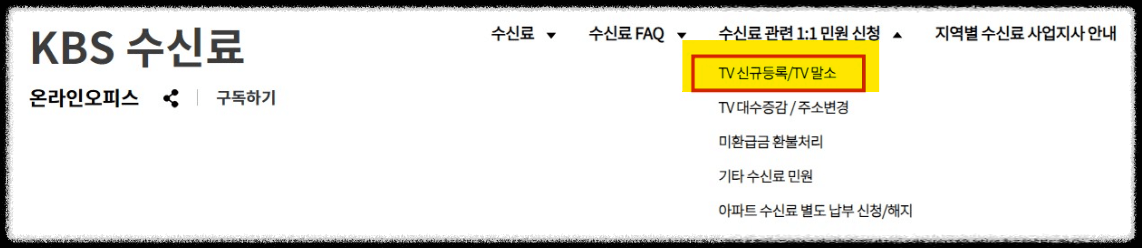 KBS 수신료 홈페이지 해지 방법