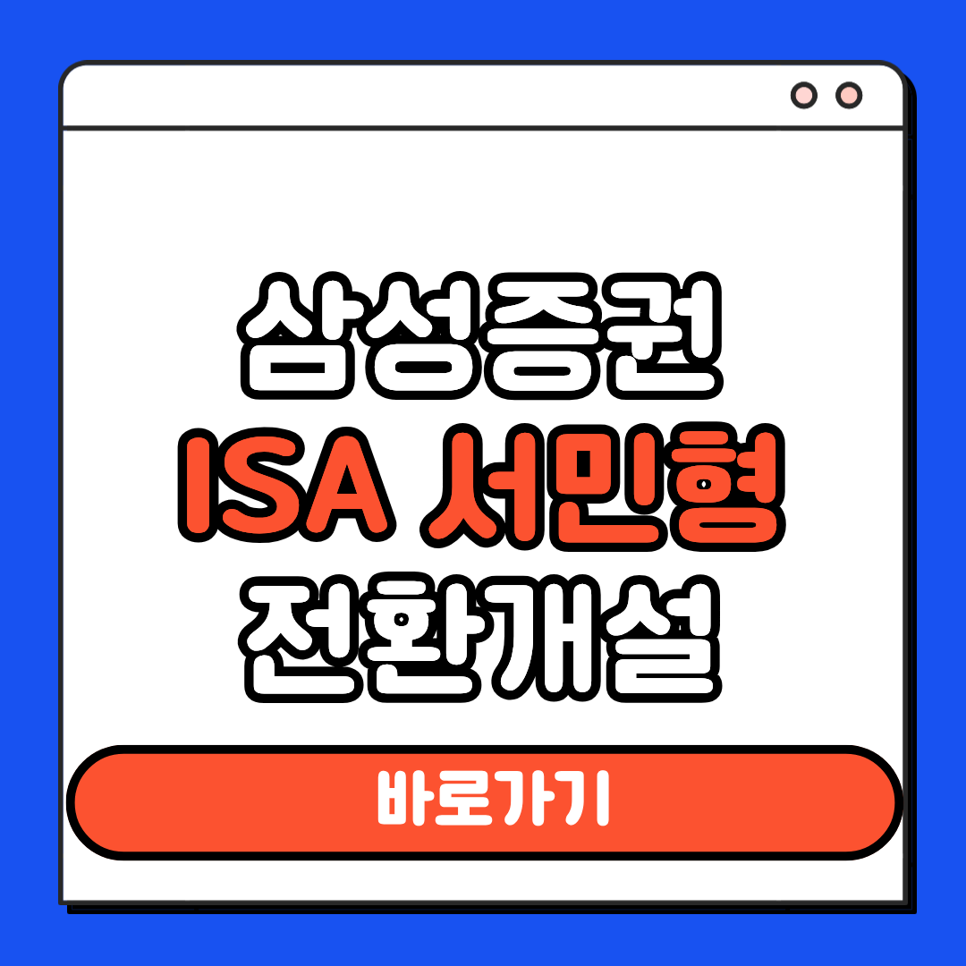 삼성증권 ISA 서민형 전환개설