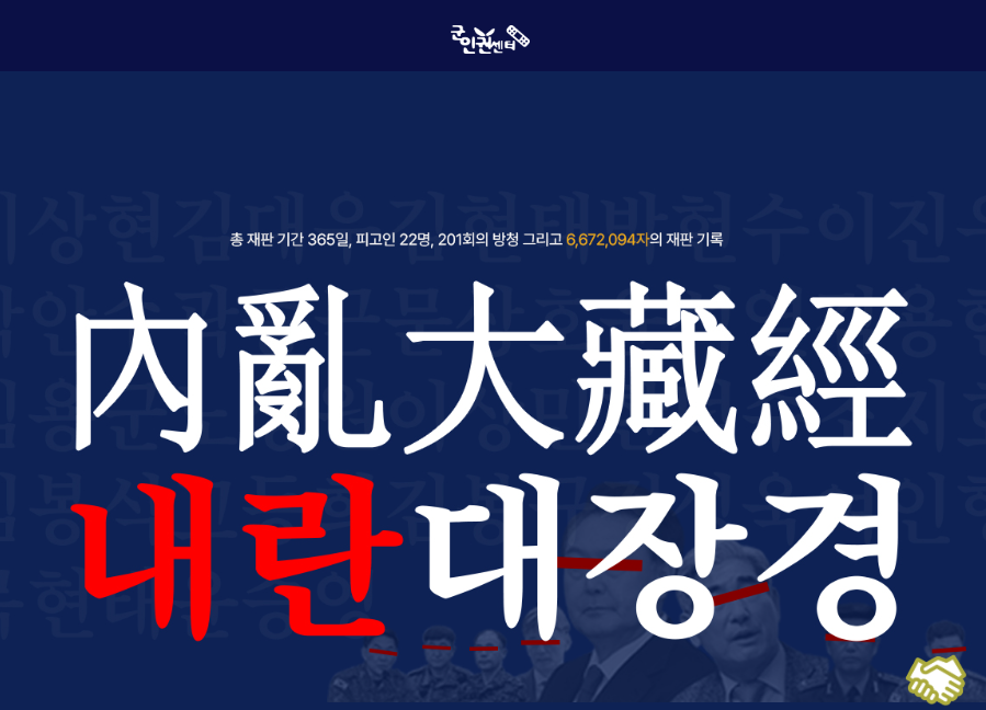 내란대장경이라 불리는 이유? 1년간 축적된 내란재판 속기록 정리