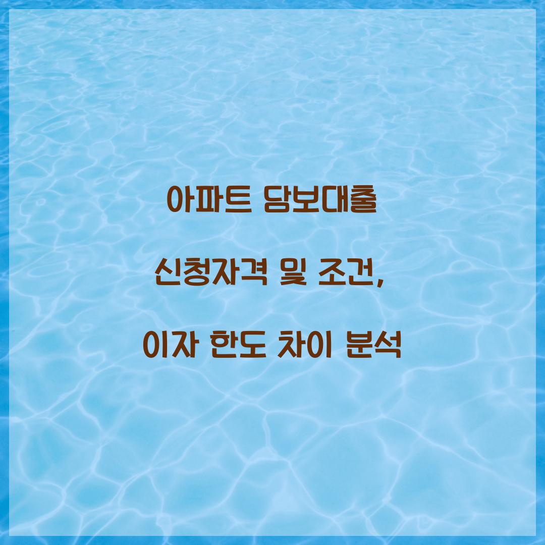아파트 담보대출 신청자격