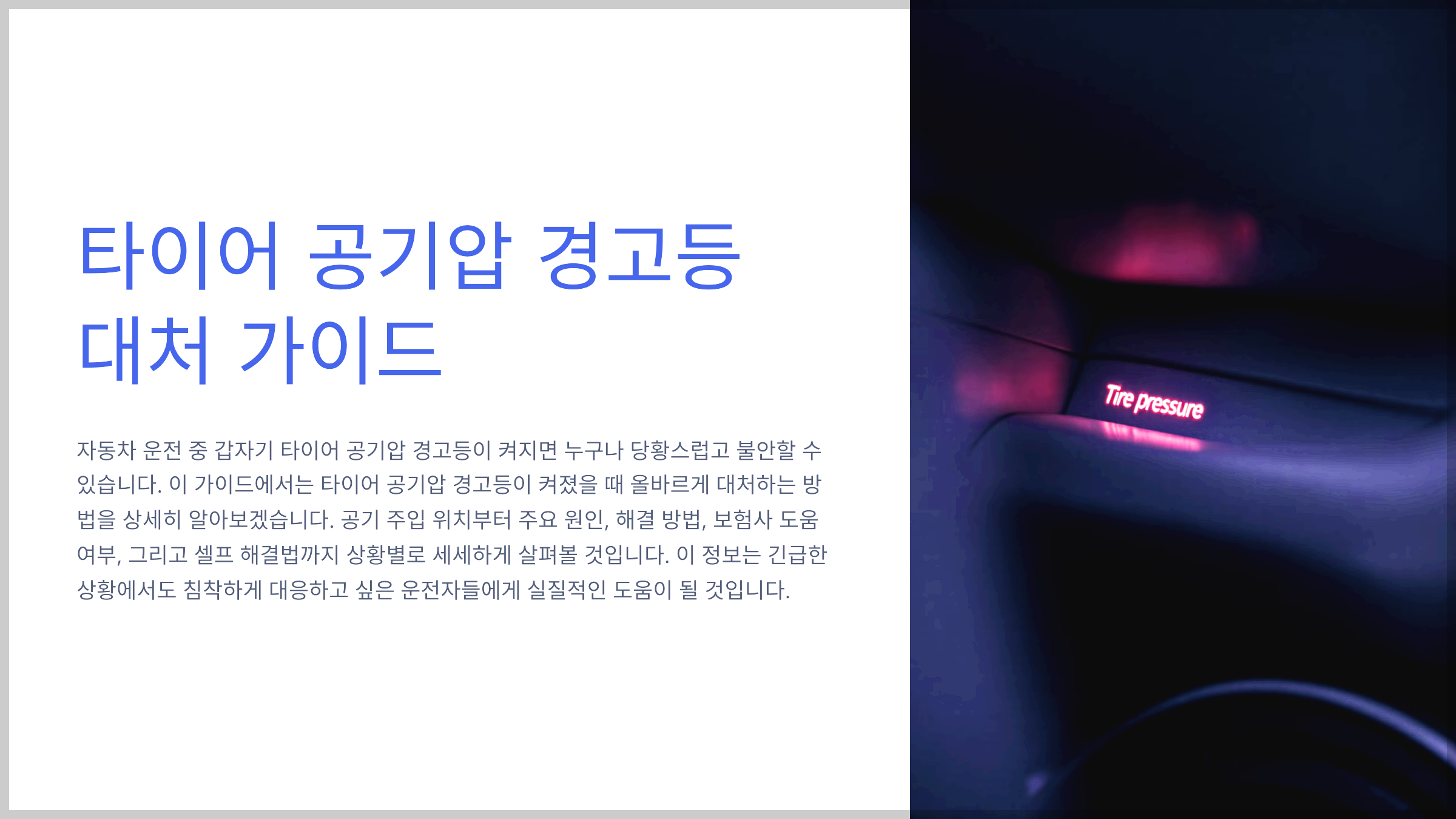 타이어 공기압 경고등 대처 가이드