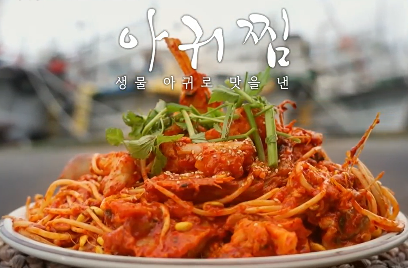 아구찜(아귀찜)