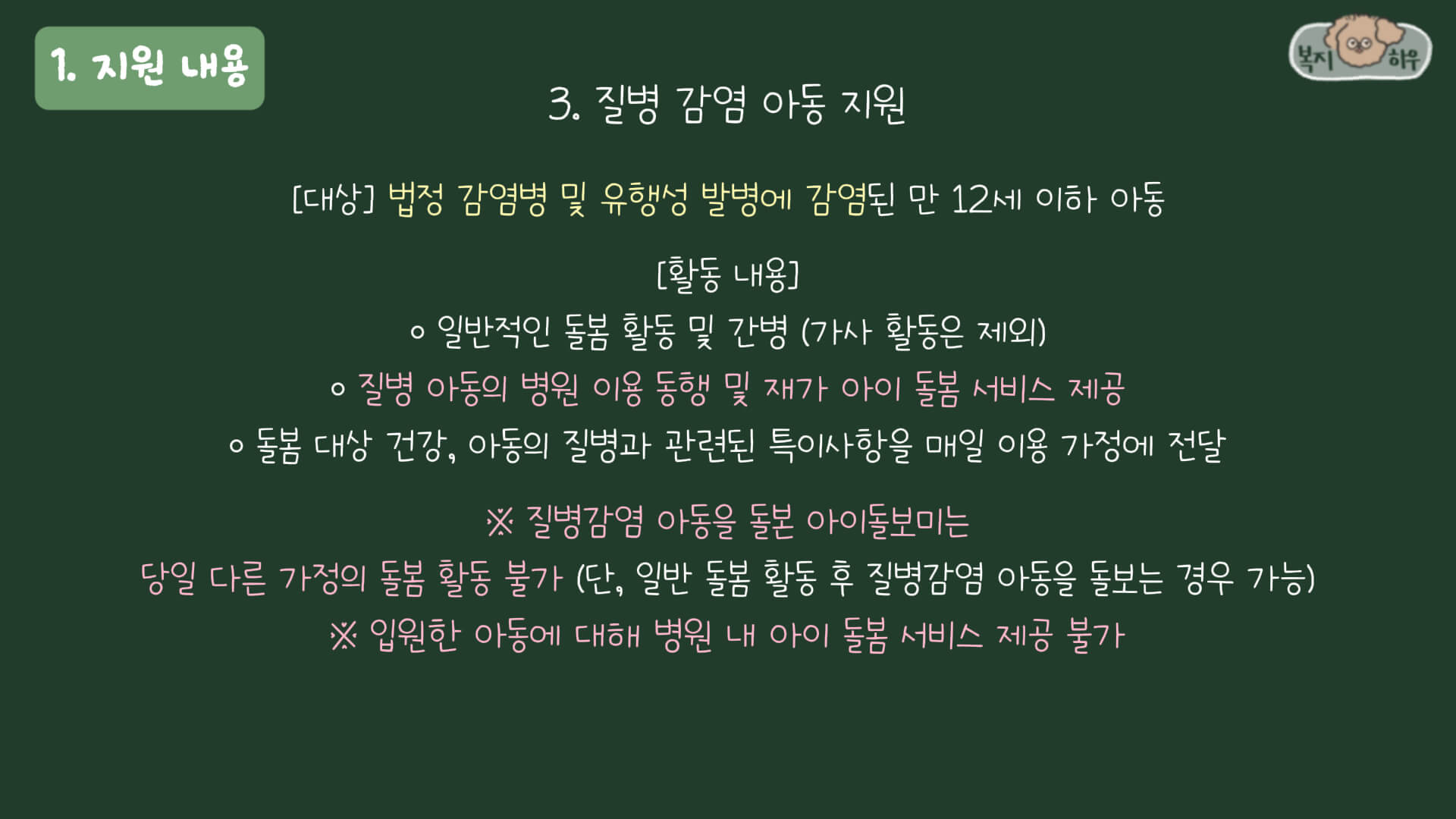 아이돌봄 서비스 중 질병 감영 아동 지원은 법정 감염병 또는 유행성 감염에 걸린 만 12세 이하의 아동에게 지원하는 돌봄 서비스이다.