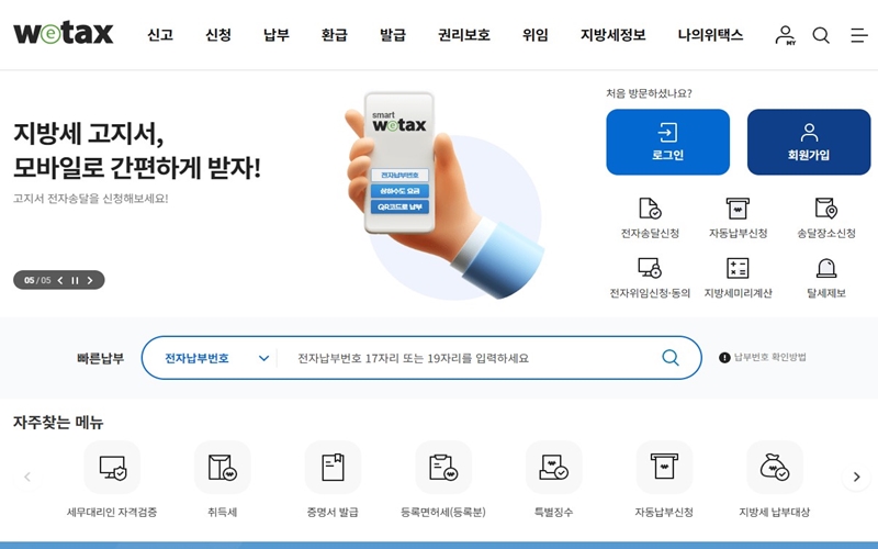 위택스 공식 웹사이트 화면