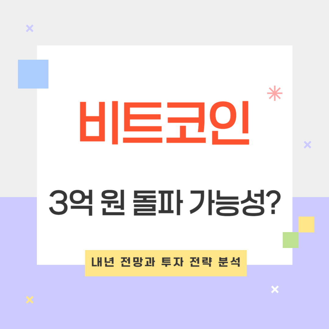 비트코인 3억 원 돌파 가능성? 내년 전망과 투자 전략 분석