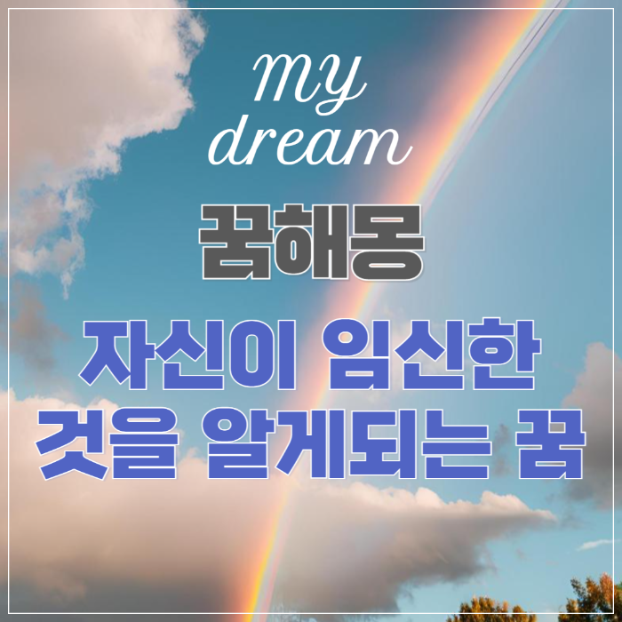 꿈해몽 ❘ 자신이 임신한 것을 알게 되는 꿈 썸네일