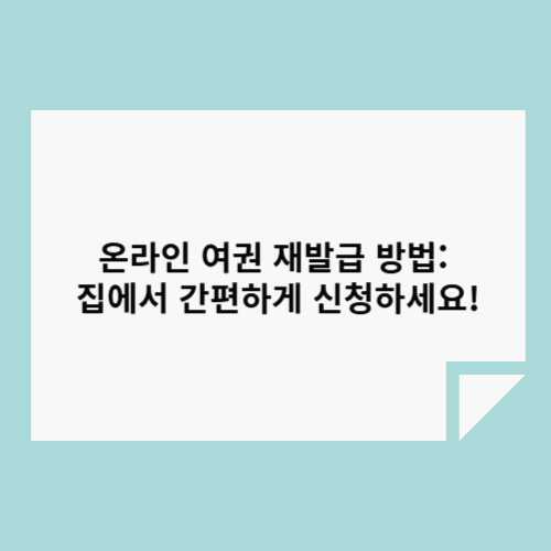온라인 여권 재발급 방법: 집에서 간편하게 신청하세요!