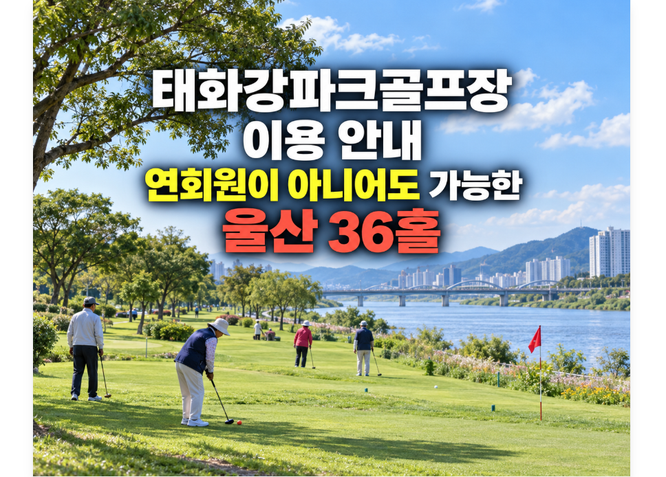 태화강파크골프장 예약 방법, 연회원이 아니어도 가능한 울산 36홀