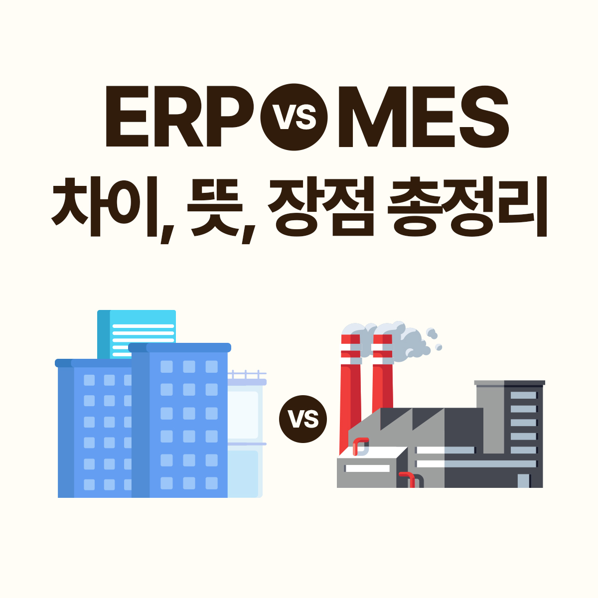 ERP 솔루션 vs MES 시스템 차이