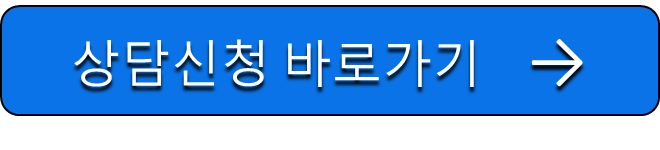 상담신청바로가기