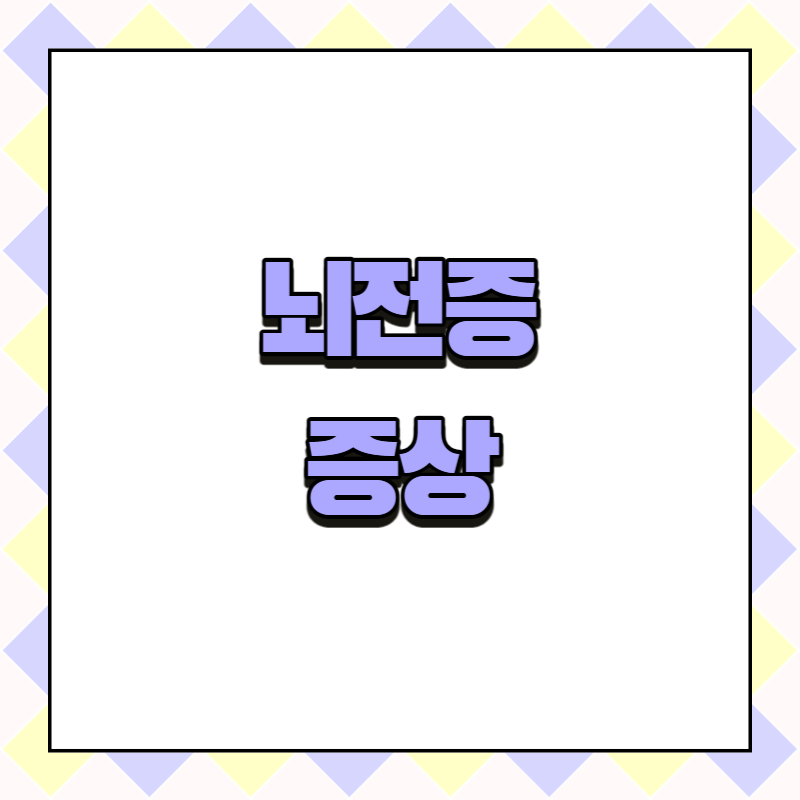 뇌전증 증상