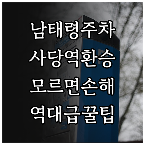 남태령역 출퇴근 주차 사당역 환승주차..