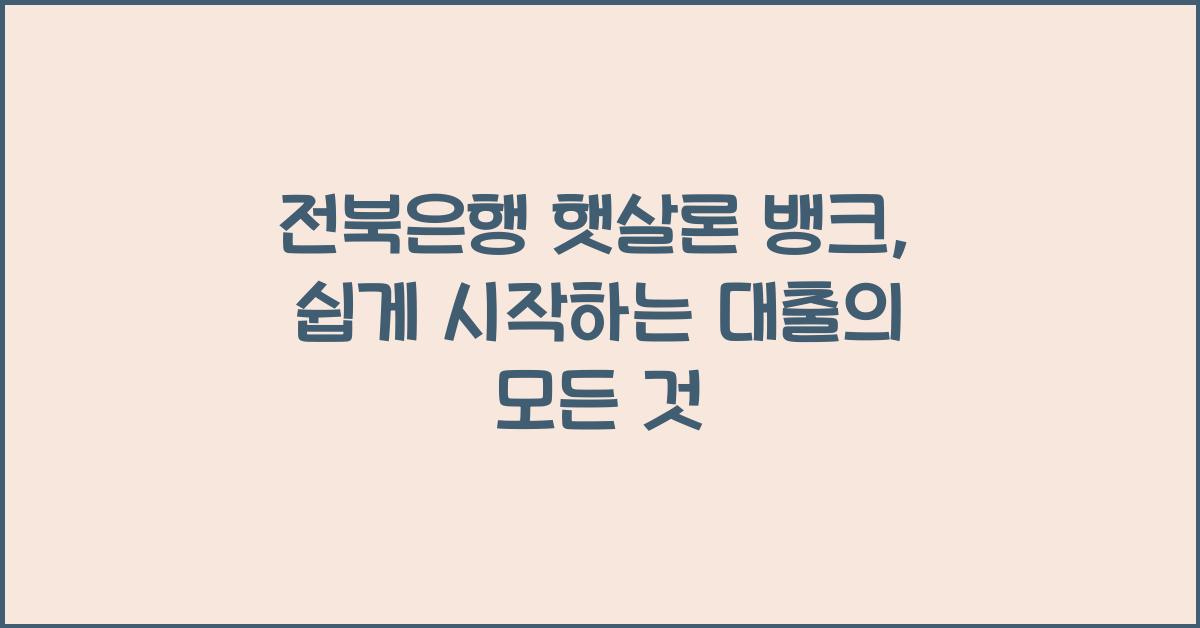 전북은행 햇살론 뱅크