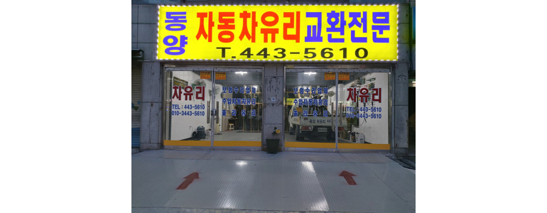서울 송파구 자동차유리