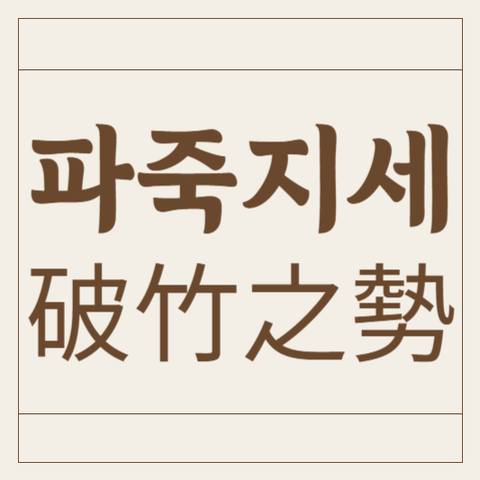 파죽지세