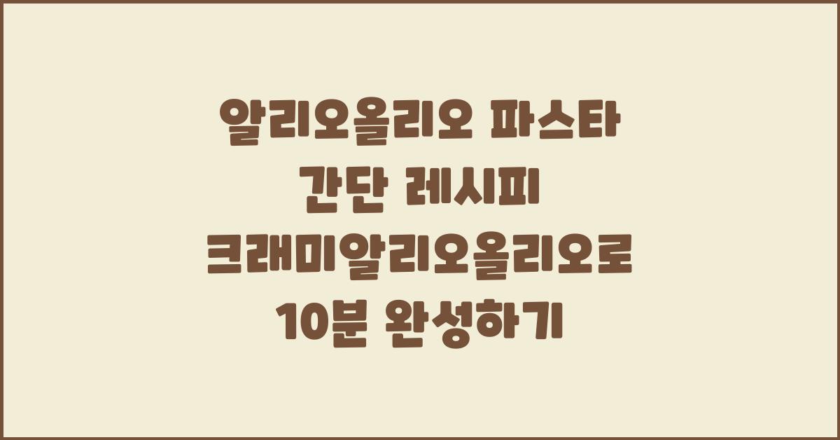 알리오올리오 파스타 간단 레시피 크래미알리오올리오